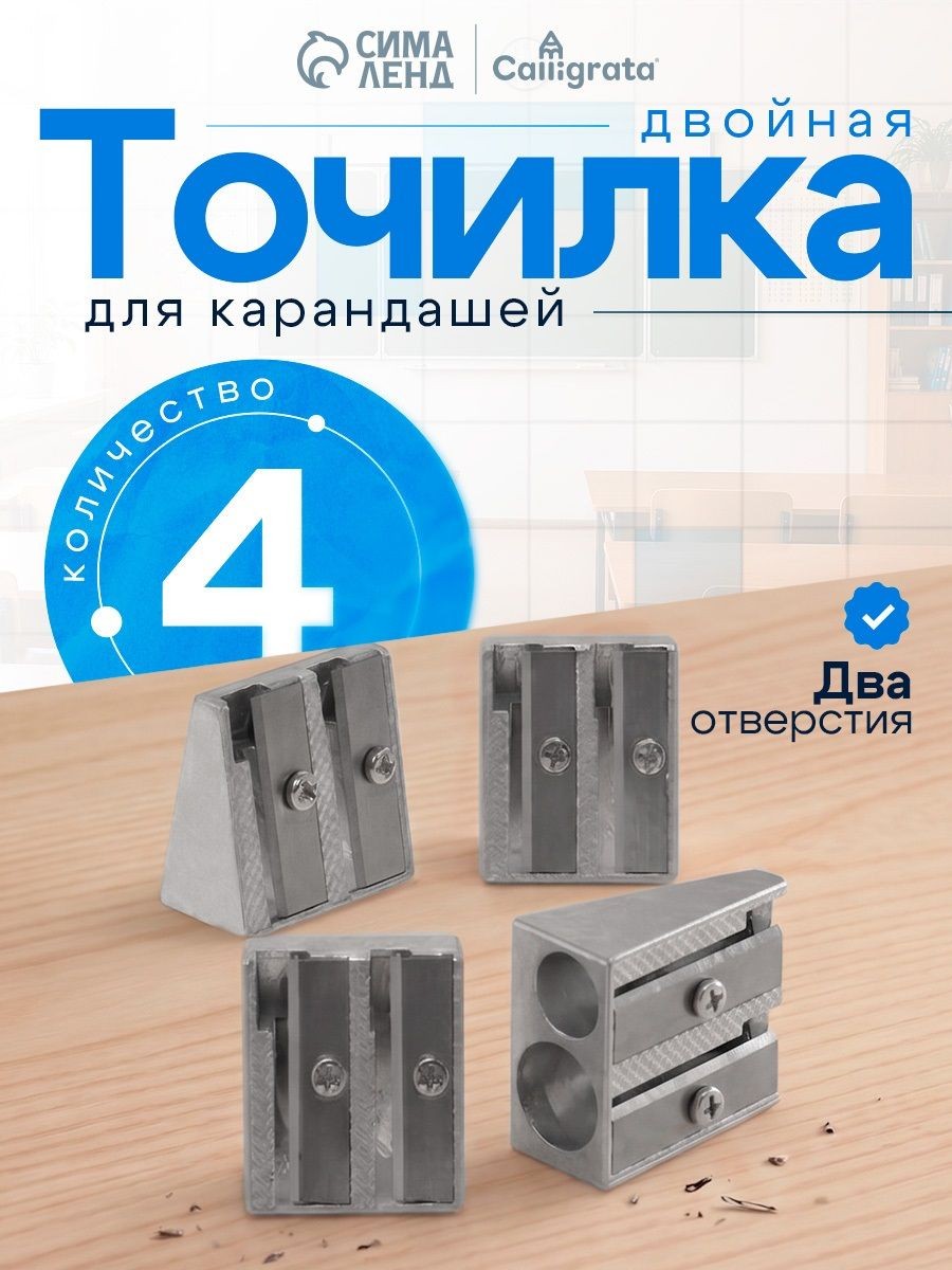 Точилка для карандашей металлическая двойная, комплект 4 штуки, На фото — предложение продавца