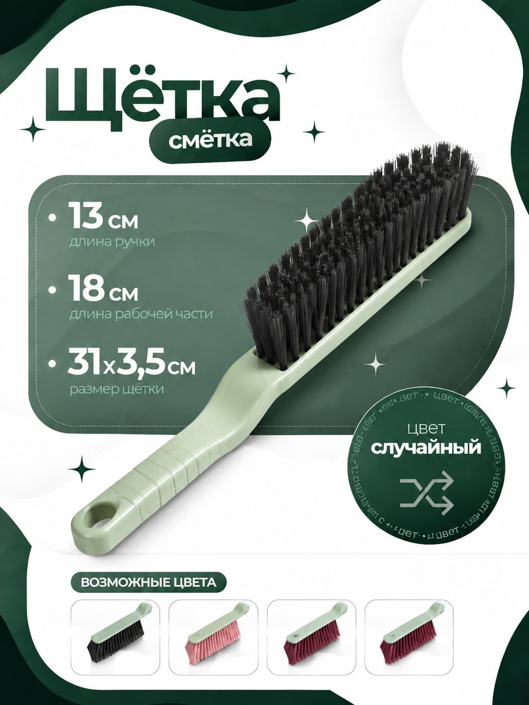 Щетка, 31х3,5 см, универсальная, для уборки и чистки одежды, щетка сметка