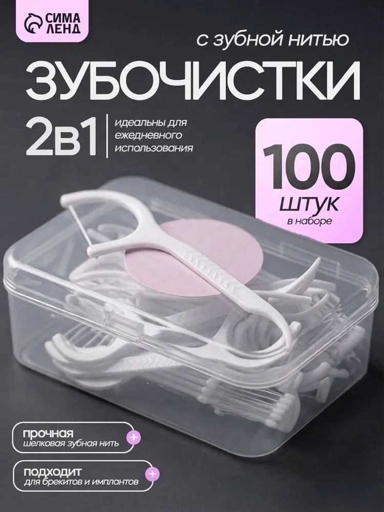 Флоссеры - зубочистки с зубной нитью, набор 100 шт., пластик, шелковина, белые, На фото — предложение продавца