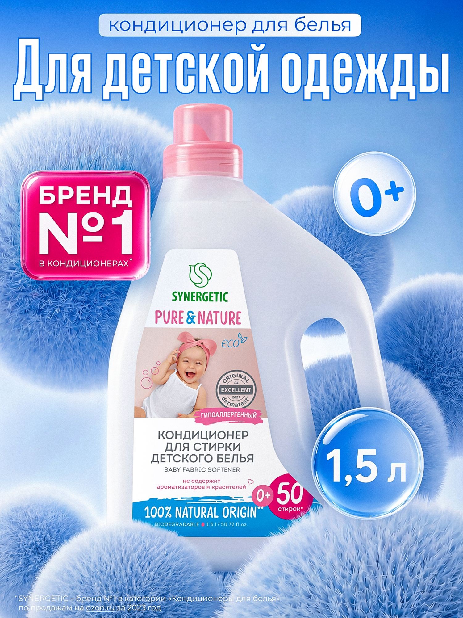Кондиционер для белья ДЕТСКИЙ гипоаллергенный 0+ SYNERGETIC 1,5л 50 стирок, без запаха, отдушек, ароматизаторов, эко, концентрат, ополаскиватель