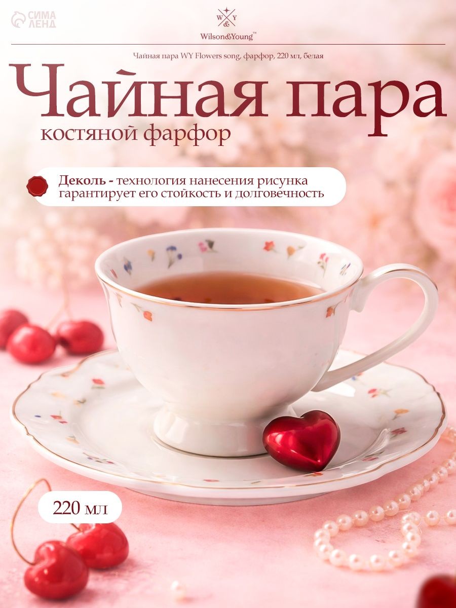 Чайная пара, объем 220 мл WY "Flowers song", новый костяной фарфор, На фото — предложение продавца
