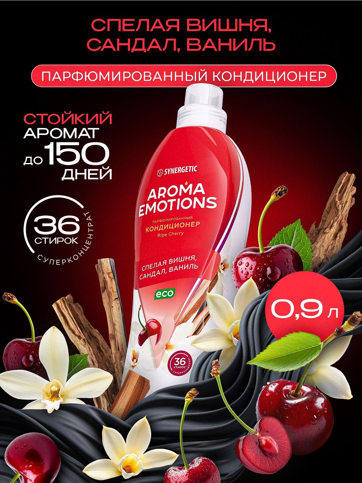 Кондиционер для белья парфюмированный SYNERGETIC Сандал, Ваниль, Вишня AROMA EMOTIONS 0,9л, 36 стирок, парфюм для стирки, ополаскиватель, концентрат, На фото — предложение продавца