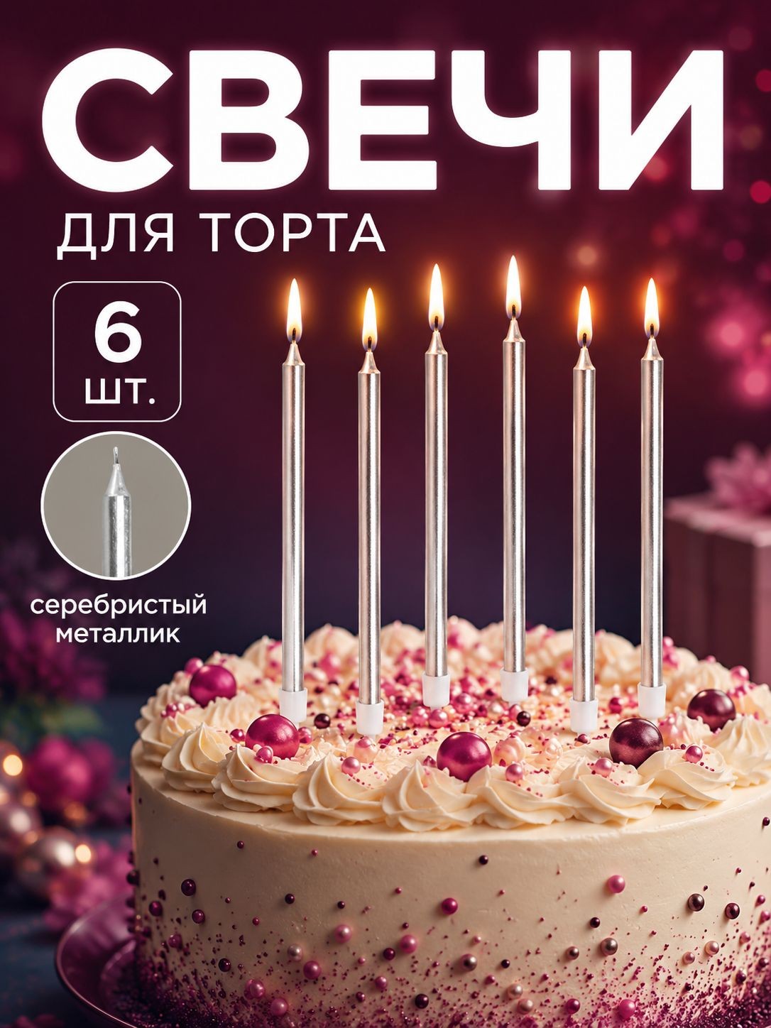 Свечи / Свечи для торта коктейльные / Серебряный металлик / Набор 6 шт, На фото — предложение продавца