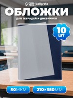 Обложки для тетрадей и дневника 10 шт 210х350 мм 50 мкм, прозрачные, На фото — предложение продавца
