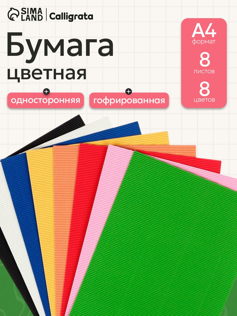 Бумага гофрированная А4, 8 листов, 8 цветов, 160 г/м, На фото — предложение продавца