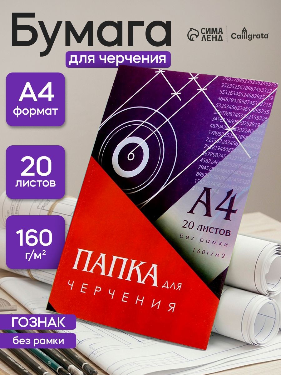 Бумага для черчения А4 20 листов, 160 г/м без рамки, На фото — предложение продавца