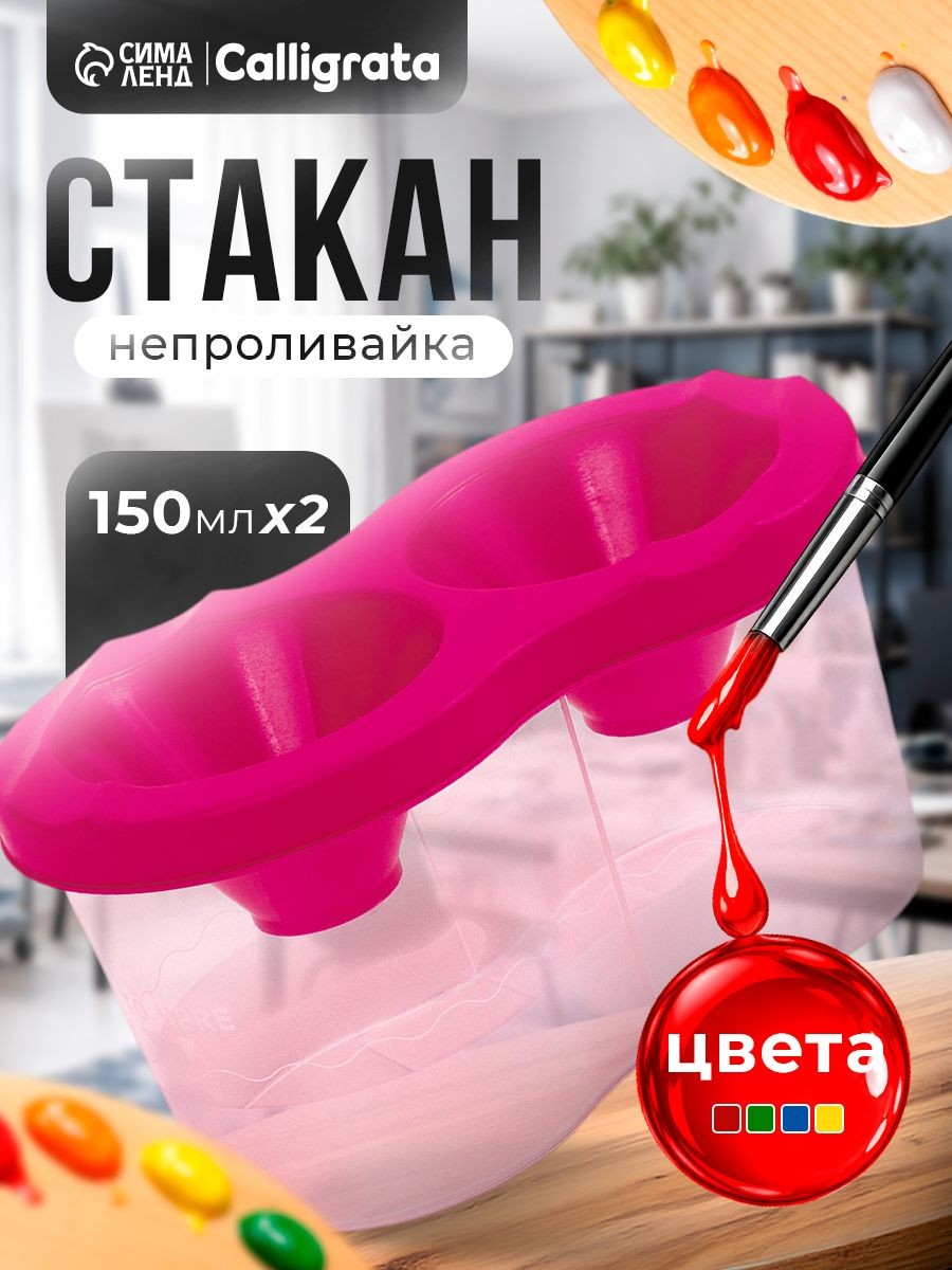 Стакан-непроливайка двойной Calligrata 2 х 150 мл, с держателем для кистей