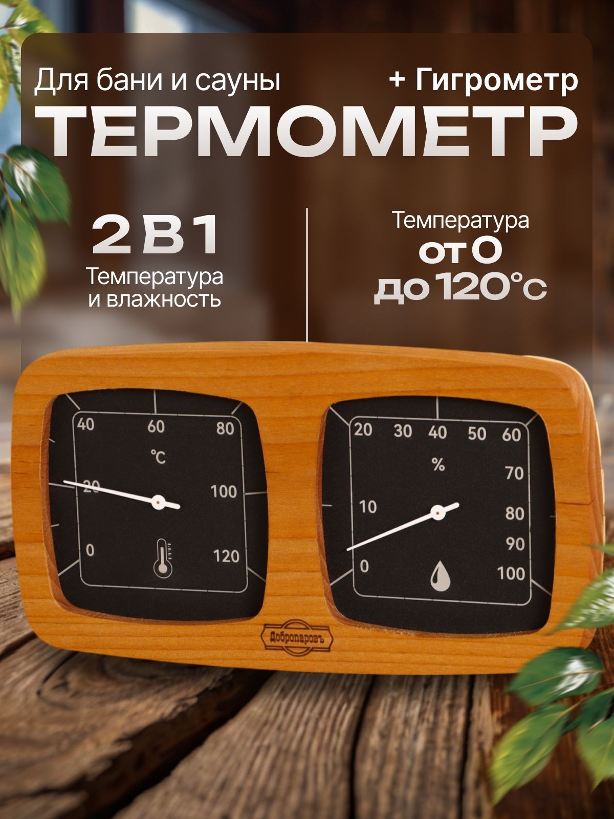Термометр с гигрометром для бани/ градусник в баню; 23,5*12.7*2,5 см V-T082, На фото — предложение продавца