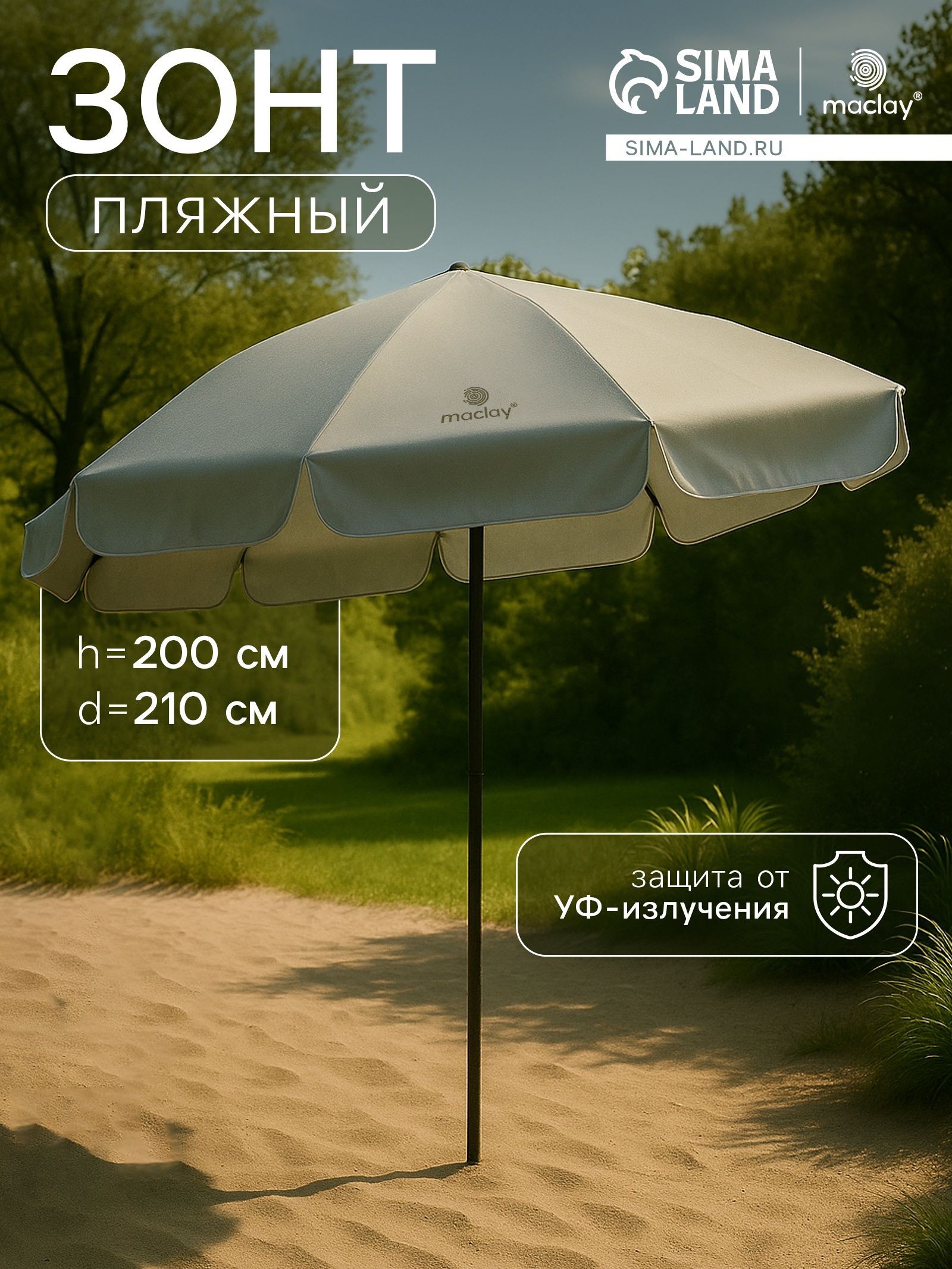Зонт большой пляжный d 210 cм, h 200 см