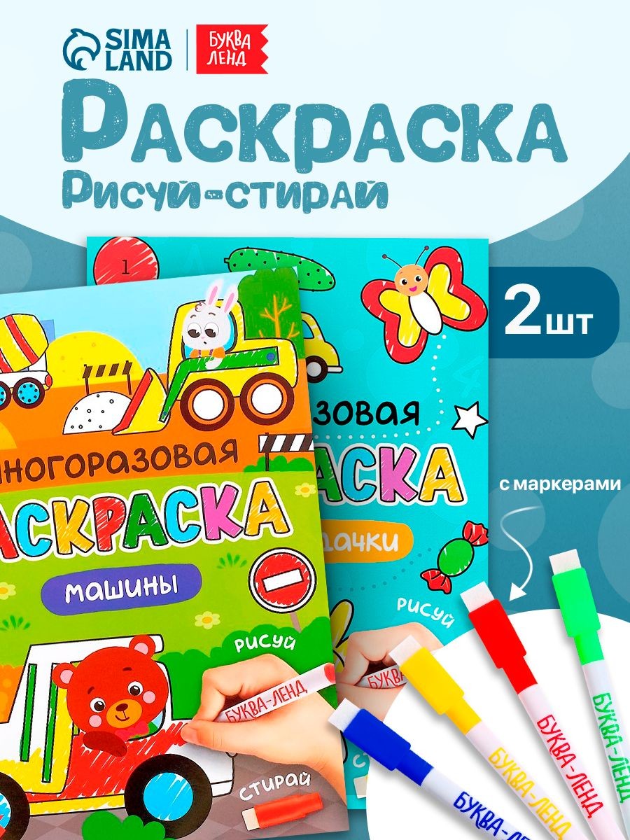 Многоразовая раскраска, Буква Ленд, "Рисуй-стирай", раскраски для малышей, набор 2 штуки, На фото — предложение продавца