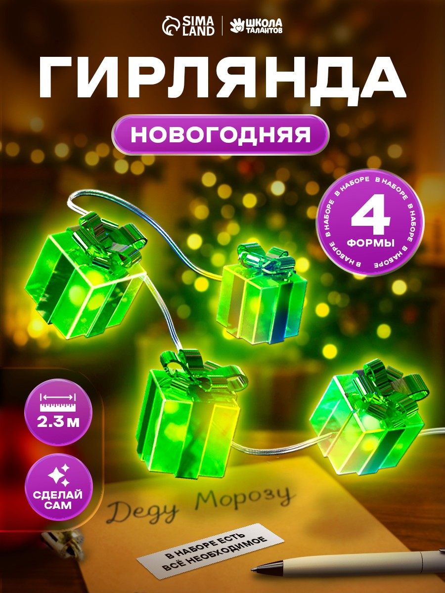 Новогодняя гирлянда своими руками, "Подарок", 4 фигурки, 230 см, новогодние подарки для детей 2026, На фото — предложение продавца