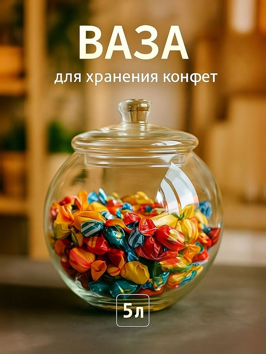 Стеклянная конфетница, 5 л, 23 см. ваза для конфет стеклянная, На фото — предложение продавца