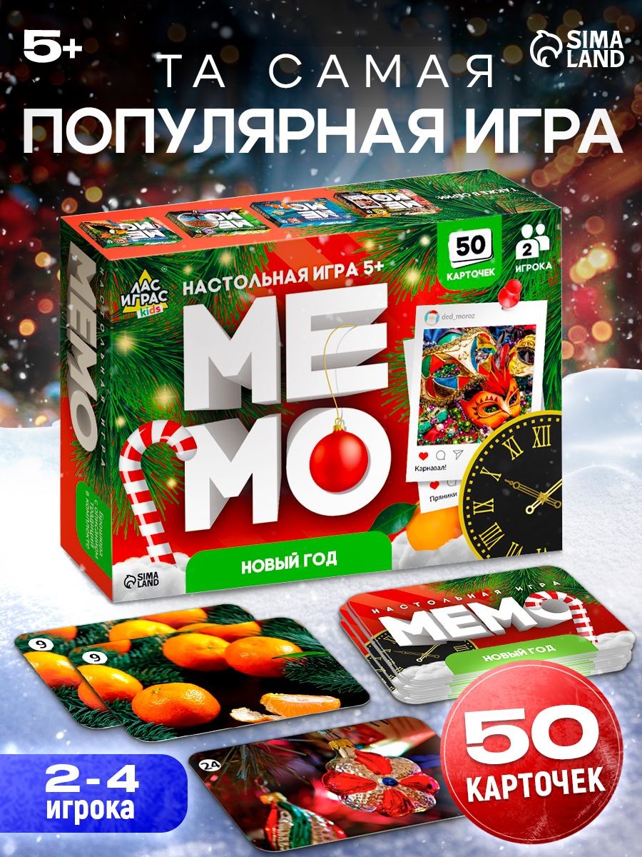 Настольные игры для детей / МЕМО Новый год / 50 карт 5+