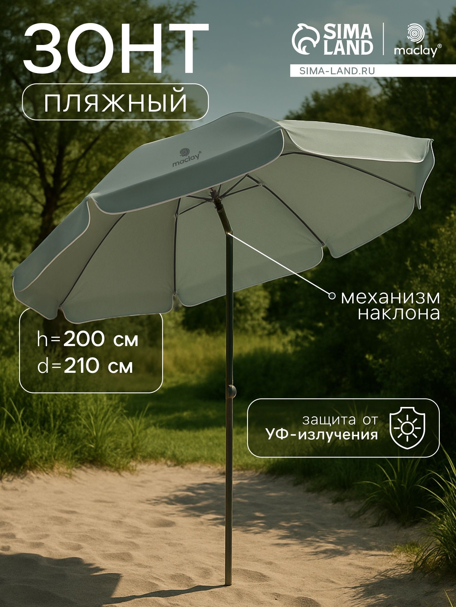 Зонт пляжный большой с механизмом наклона, d 210 cм, h 200 см