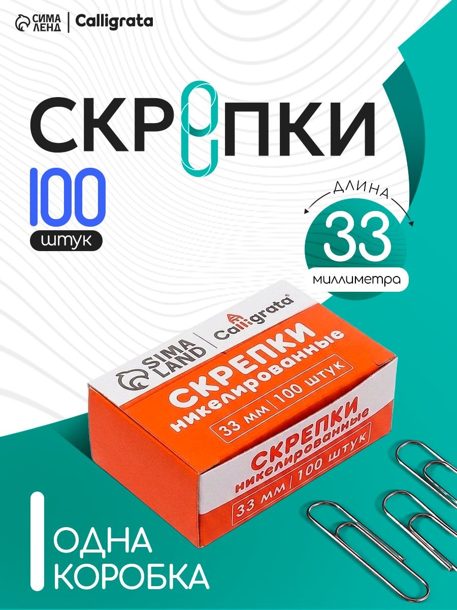 Скрепки канцелярские 33 мм никелированные 100 штук, На фото — предложение продавца