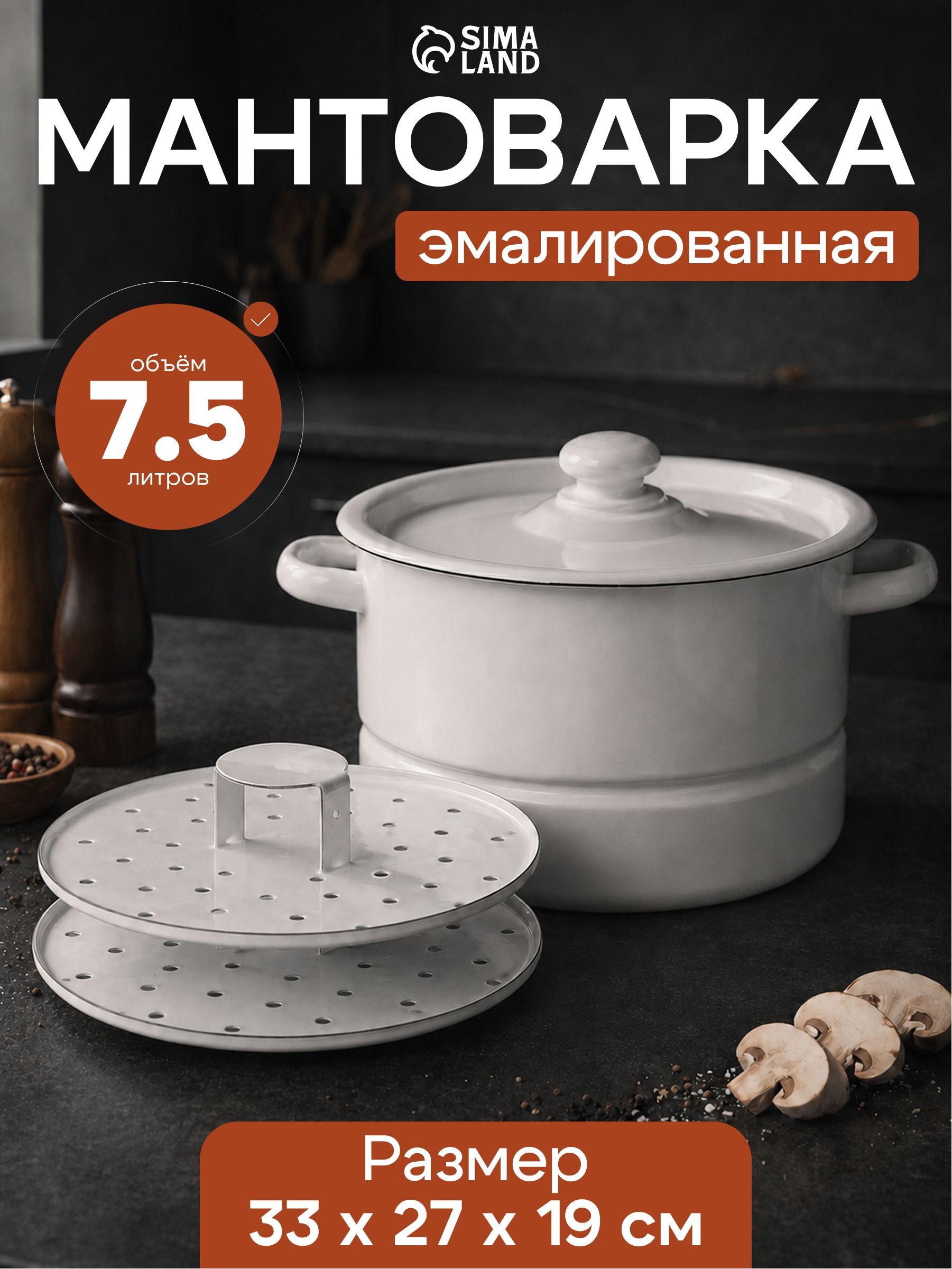 Мантоварка - позница, объем 7.5 л, 2 вставки, эмалированная, белая