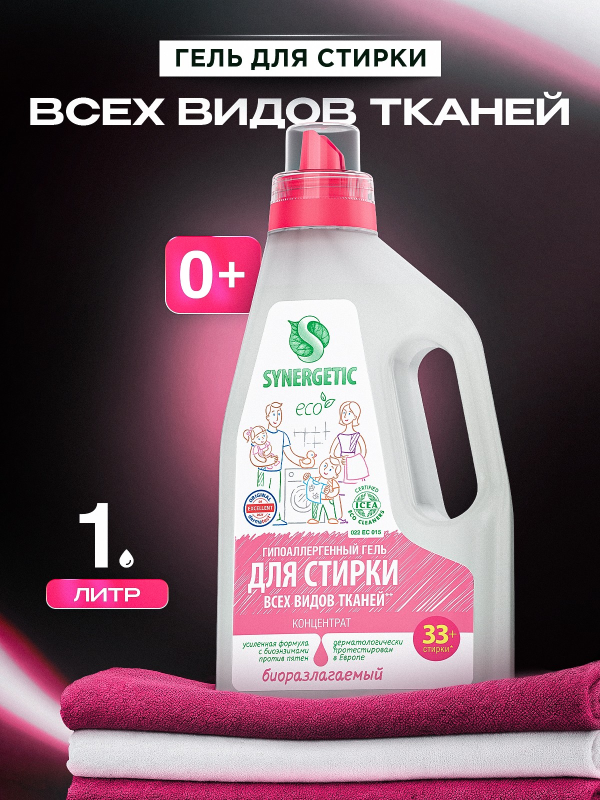 Гель для стирки белья универсальный SYNERGETIC 1 л 33 стирки, жидкий порошок, усиленная формула, гипоаллергенный, эко, На фото — предложение продавца