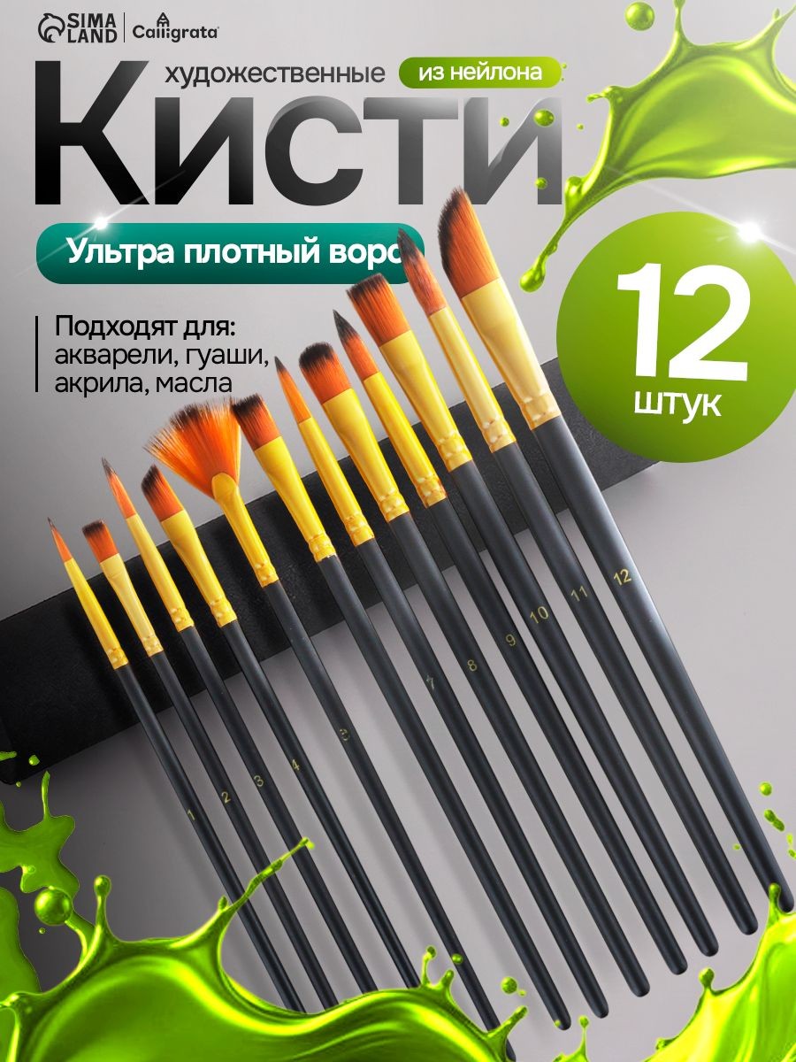 Кисточки для рисования синтетика (нейлон) с плотным ворсом, 12 штук (№ 1-12)