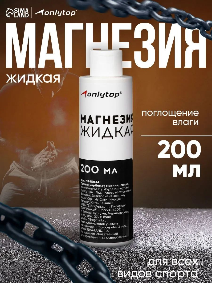 Магнезия спортивная, 200 мл, жидкая, На фото — предложение продавца