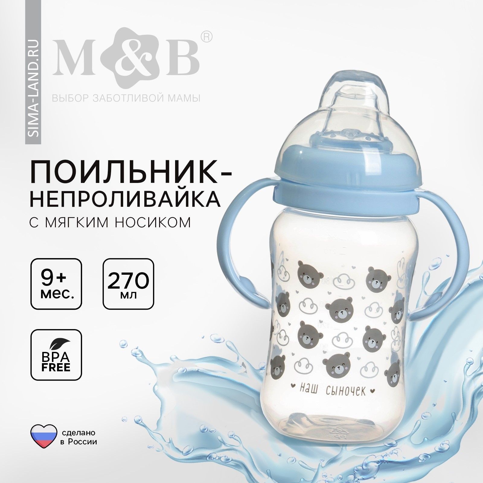 Поильник - непроливайка детский с мягким носиком Сыночек , 270 мл., с ручками, цвет голубой, На фото — предложение продавца