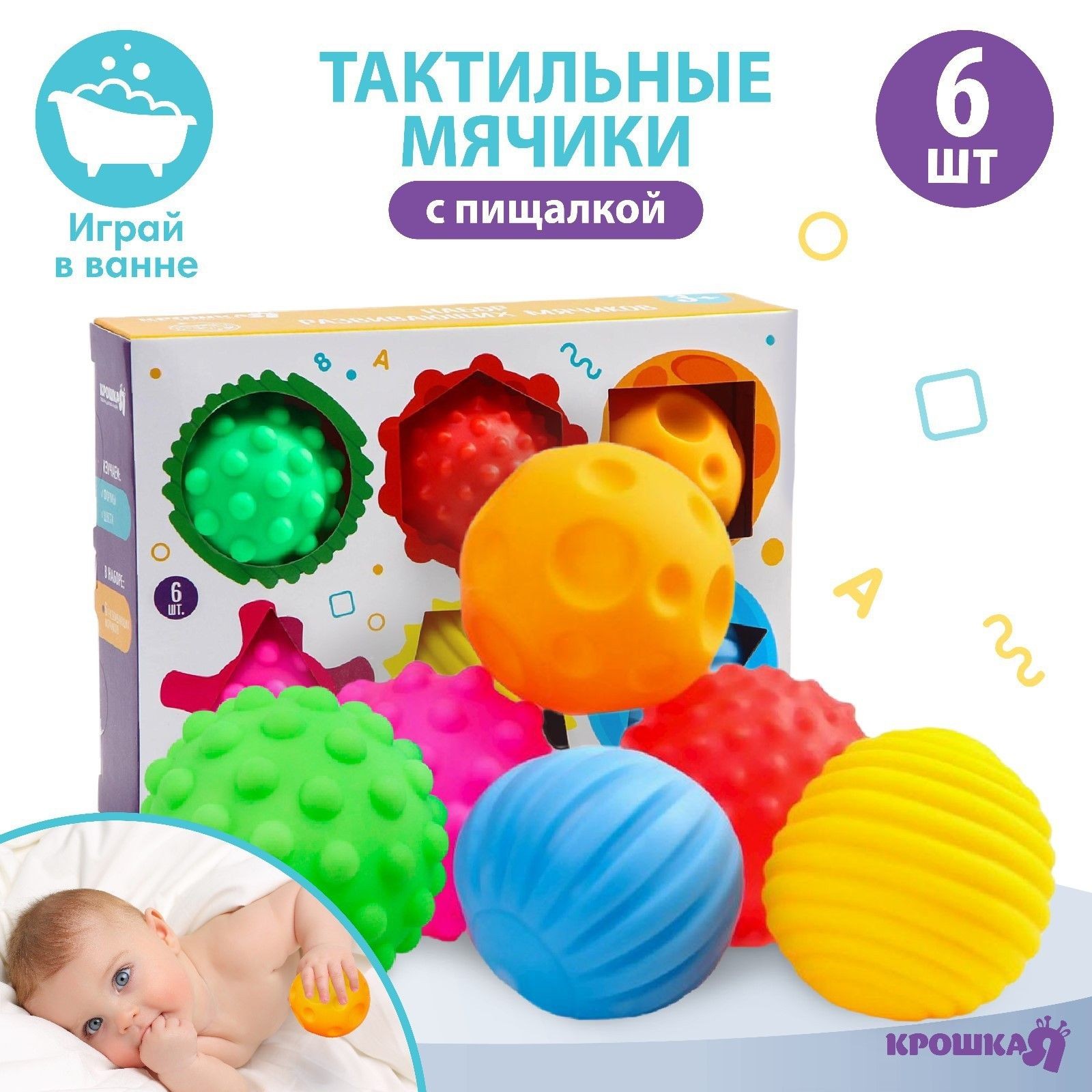 Набор развивающих тактильных мячиков Цвета и формы , с пищалкой, 6 шт, Крошка Я