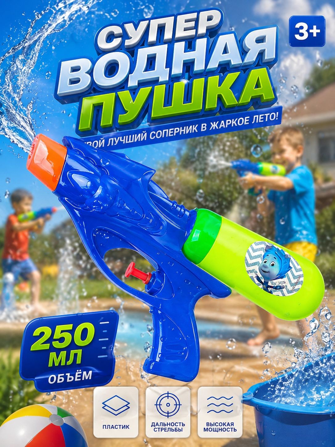Водный пистолет детский Фикси 250 мл, водный бластер 3+