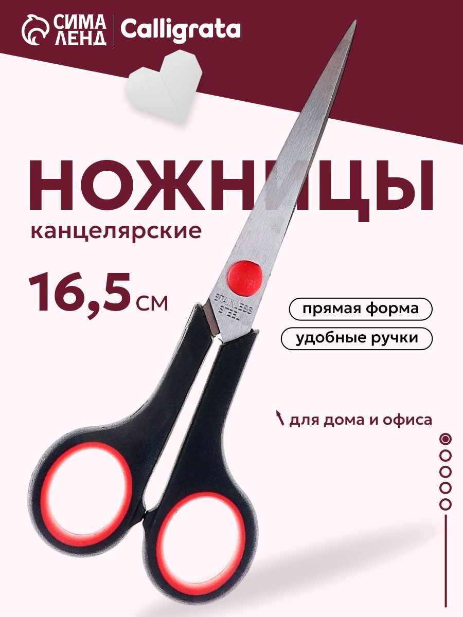 Ножницы канцелярские универсальные Calligrata 16,5 см