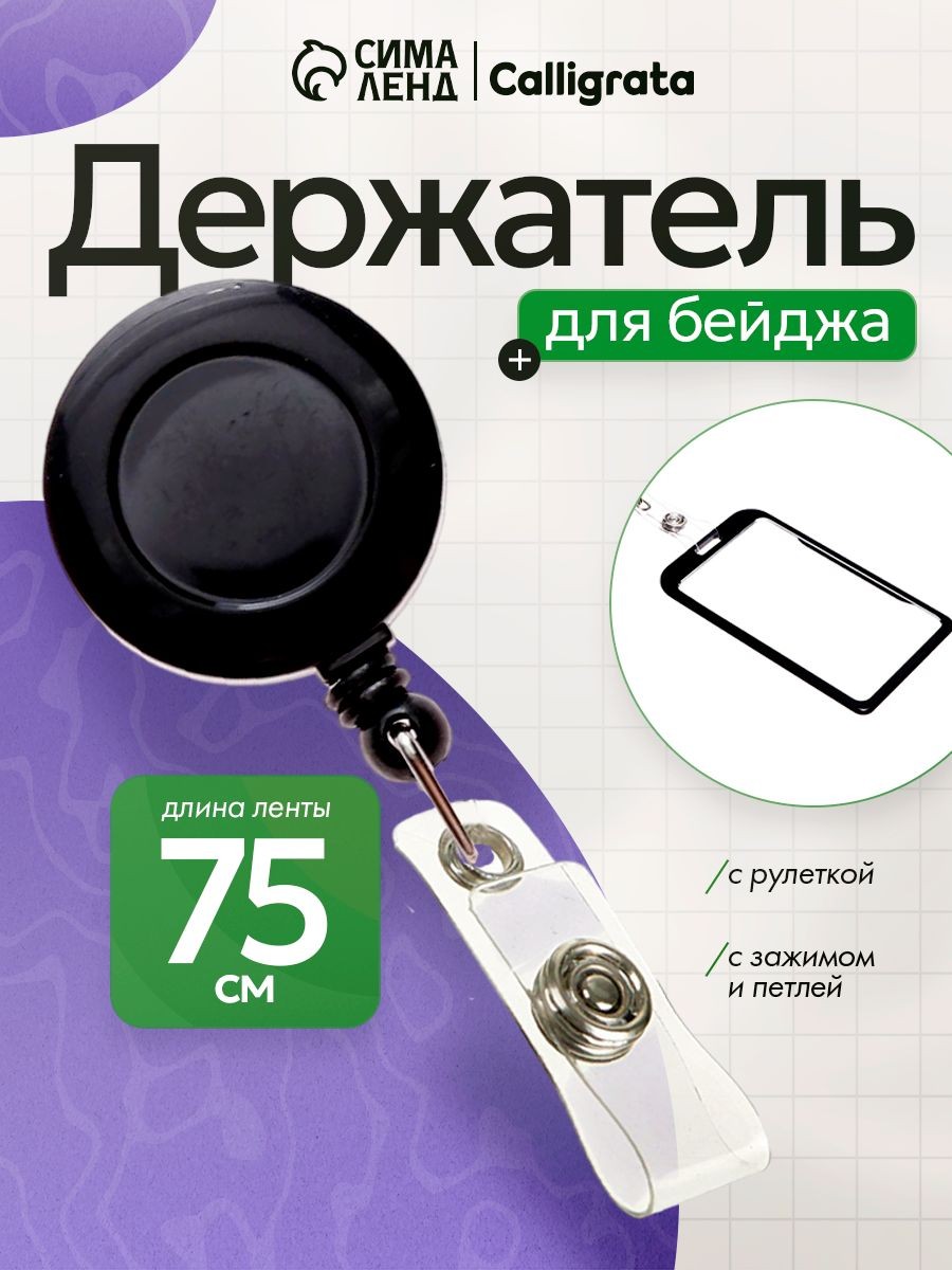 Держатель - рулетка для бейджей, 75 см, петелька, клип, чёрный