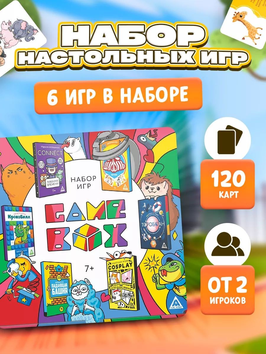 Настольные игры для детей и взрослых Лас Играс / 6 игр для всей семьи 7+, На фото — предложение продавца