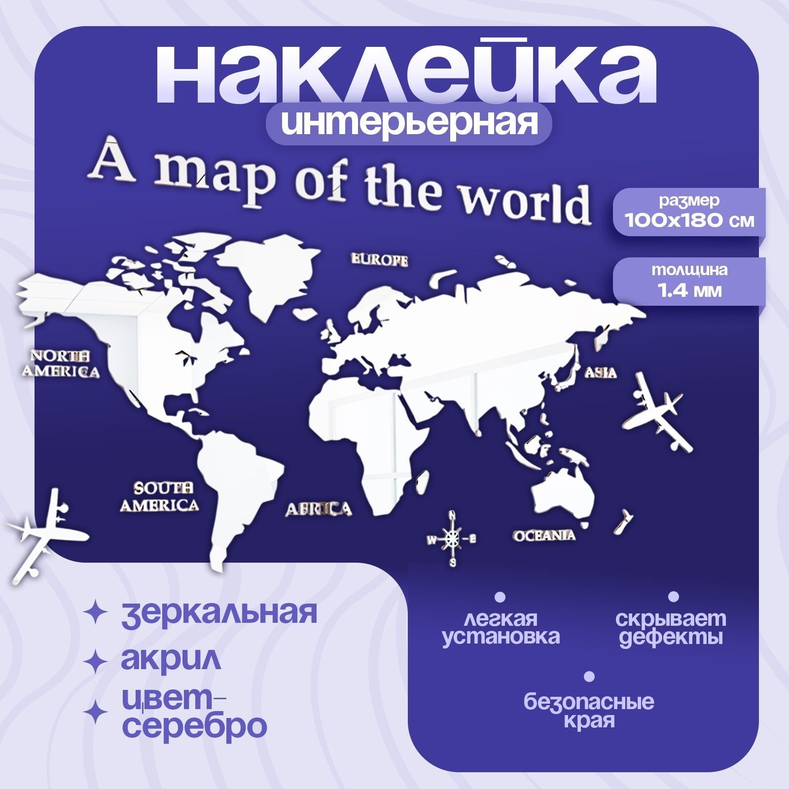 Наклейки интерьерные "Карта мира", зеркальные, декор на стену, панно 100 х 180 см, На фото — предложение продавца