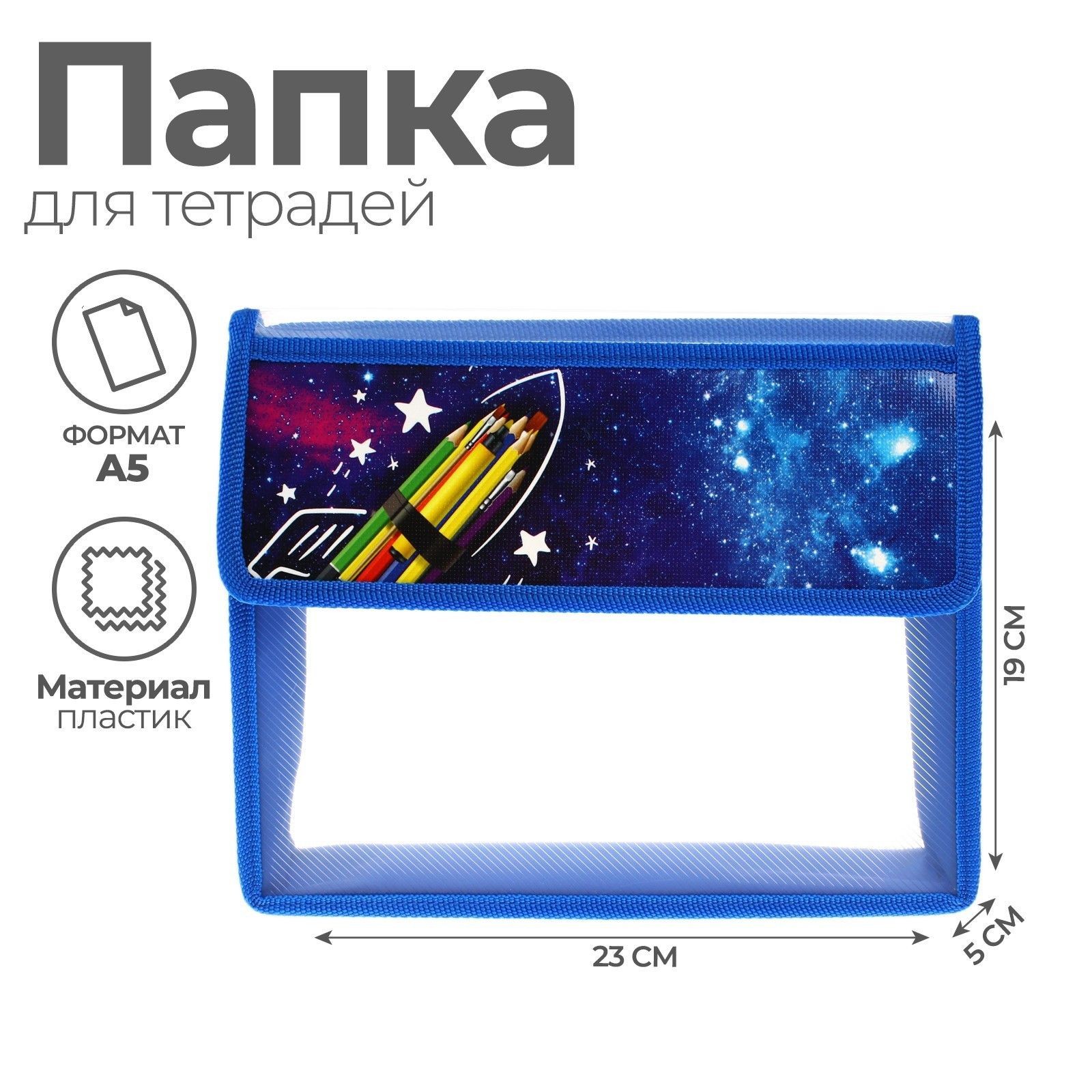 Папка для тетрадей А5 Космос , 230 190 50 мм, с клапаном на липучке, пластик/текстиль, Calligrata, На фото — предложение продавца