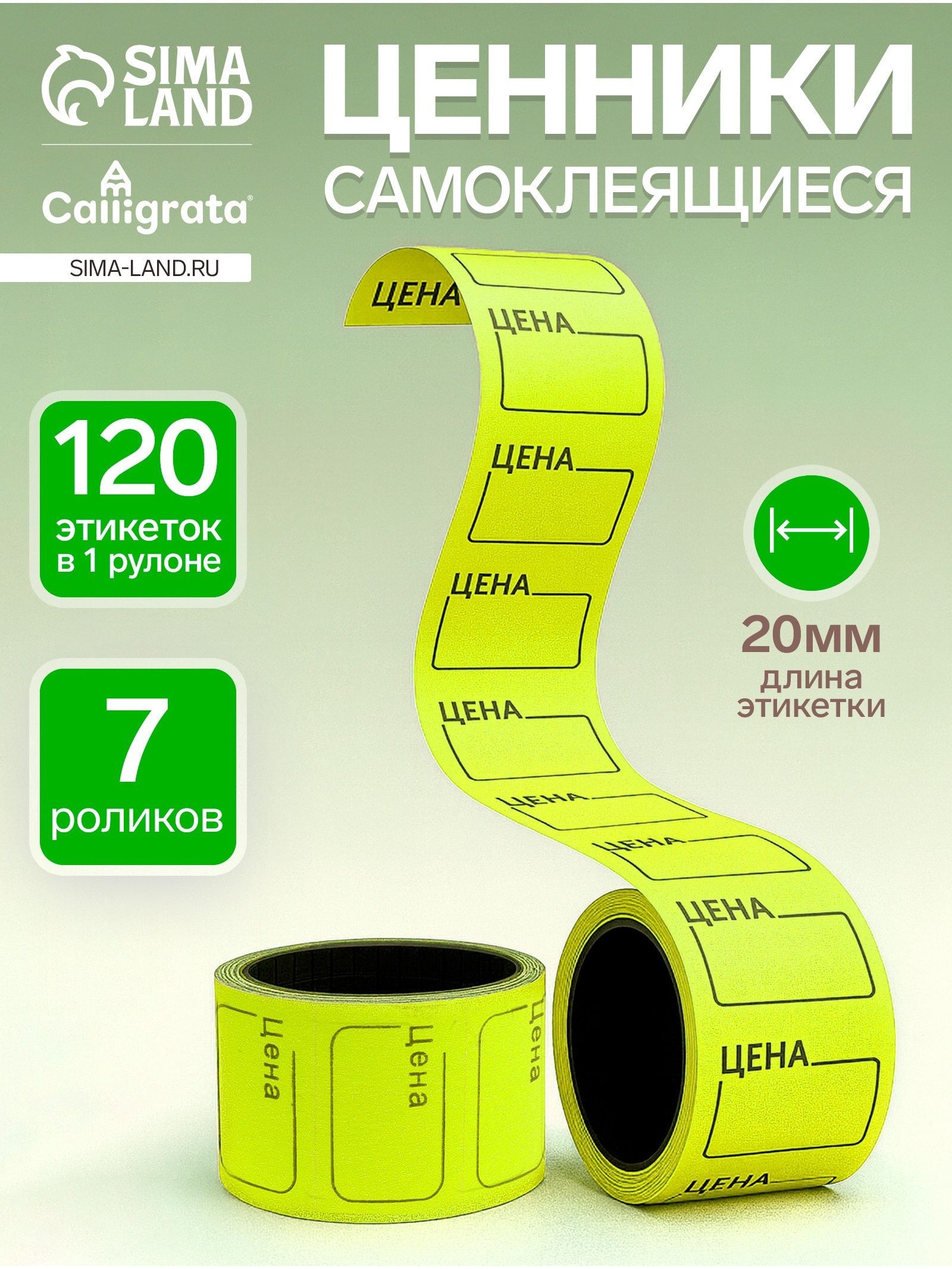 Набор из 7 роликов, в 1 ролике 120 штук, ценники самоклеящиеся, 20 х 30 мм, жёлтые, На фото — предложение продавца