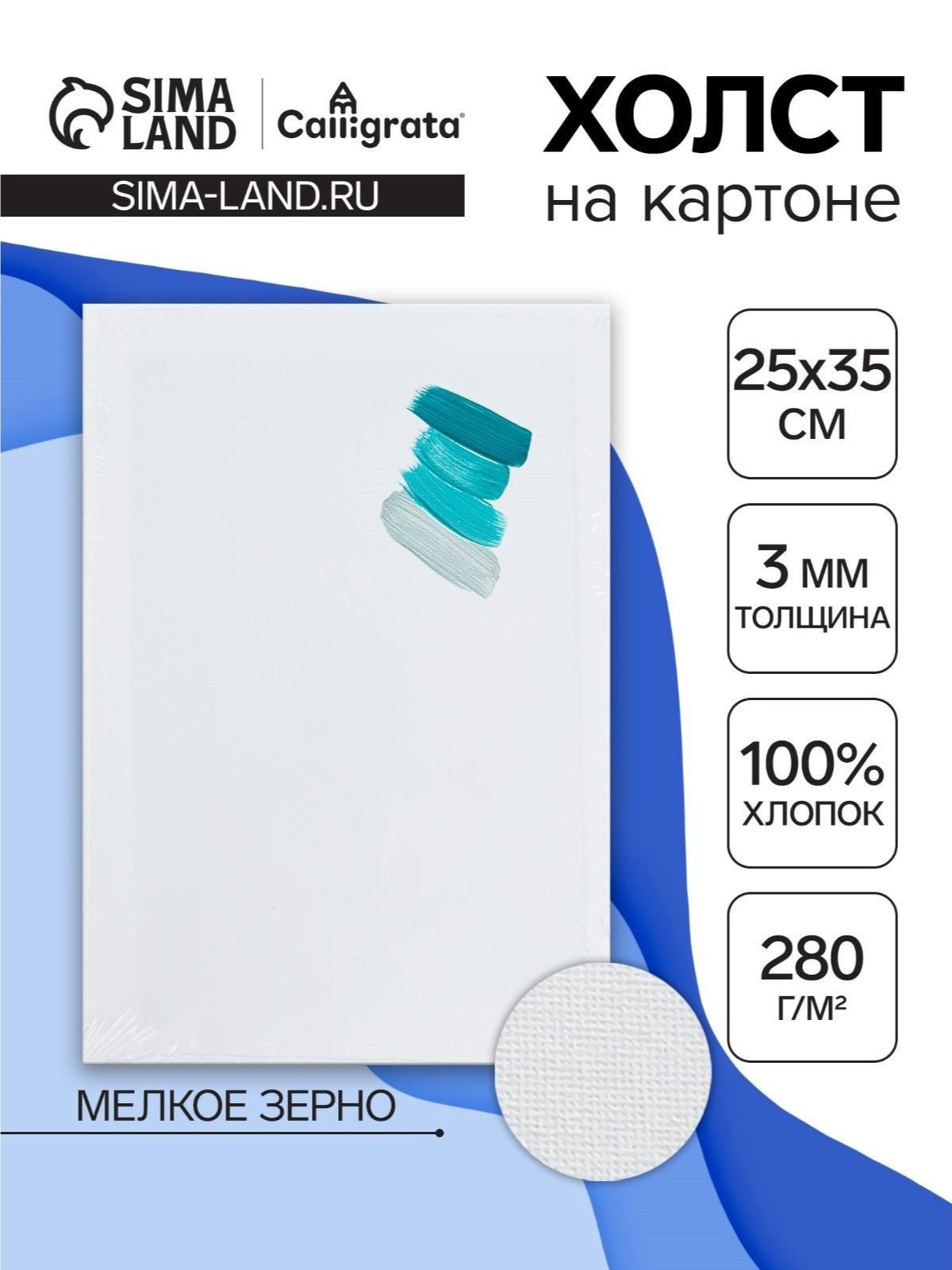 Холст на картоне, хлопок 100%, 25х35 см, акриловый грунт, мелкозернистый, 280 г/м