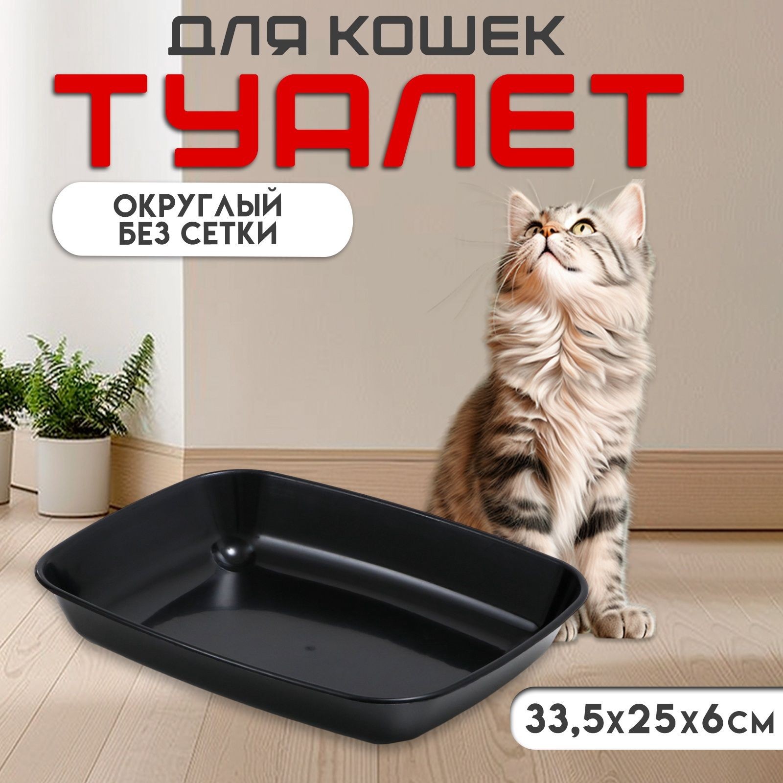 Лоток для кошек черный, дорожный, 33,5 х 25 х 6 см
