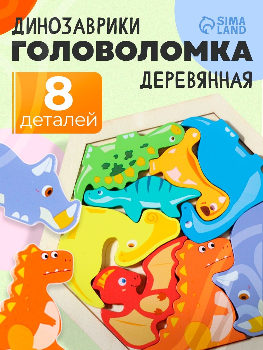 Рамка вкладыш для малышей / Деревянные пазлы для малышей / Динозавры , 8 деталей, На фото — предложение продавца