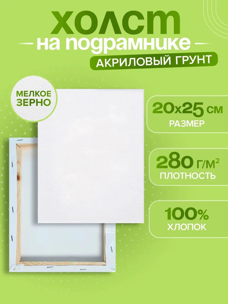 Холст на подрамнике, хлопок 100%, 20х25 см, акриловый грунт, мелкозернистый, 280 г/м