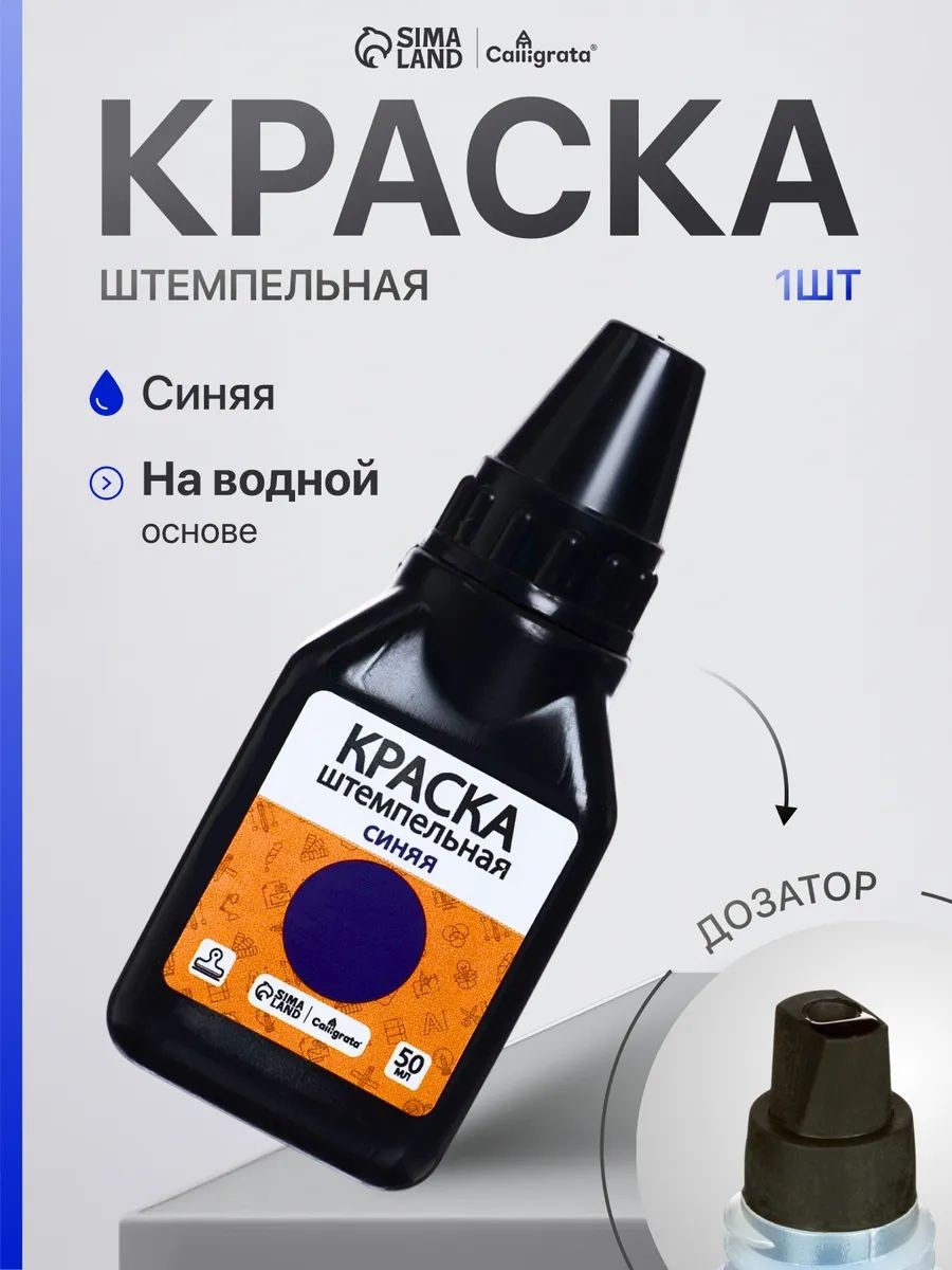 Краска штемпельная синяя, для печати 50 мл