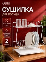 Сушилка для посуды настольная с поддоном, 2-х ярусная, 39.5x25x38 см, металл