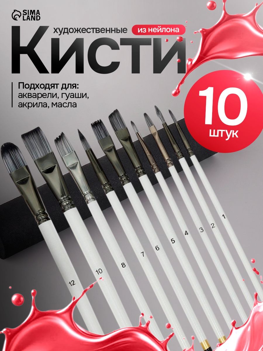 Кисточки для рисования синтетика (нейлон), 10 штук (№ 1, 2, 3, 4, 5, 6, 7, 8, 10, 12)