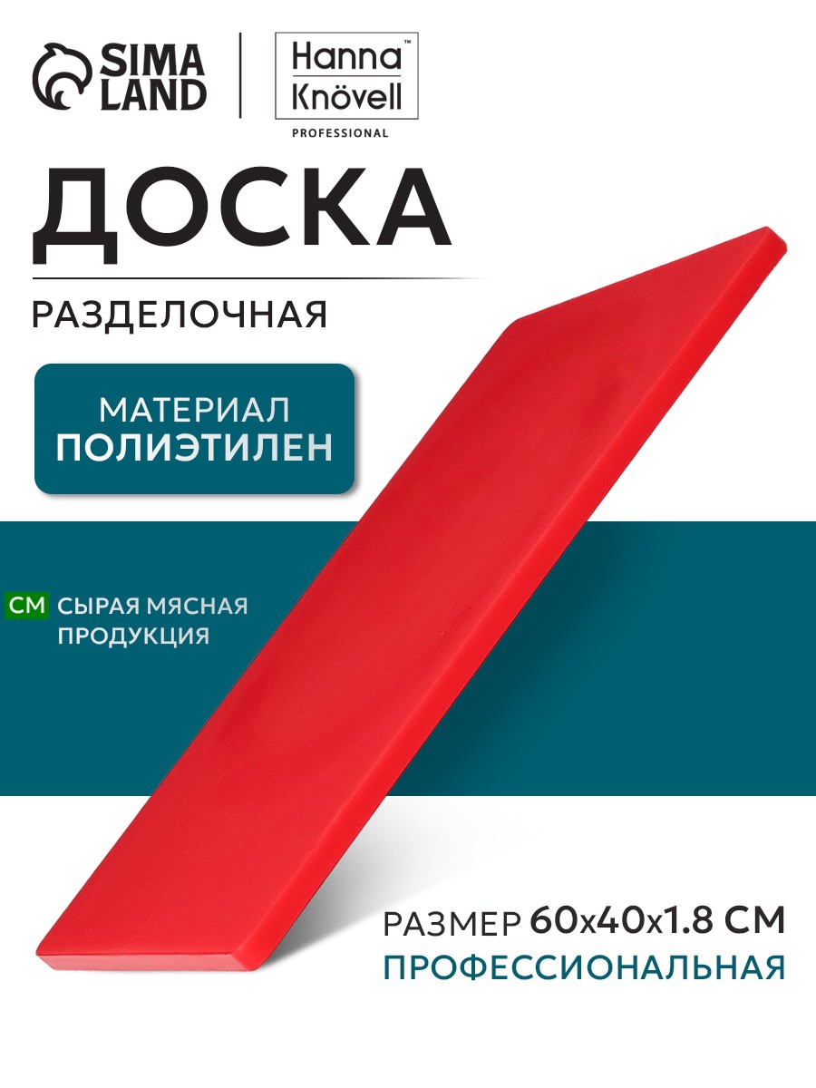 Доска разделочная, размер 60х40 см, профессиональная, толщина 1.8 см