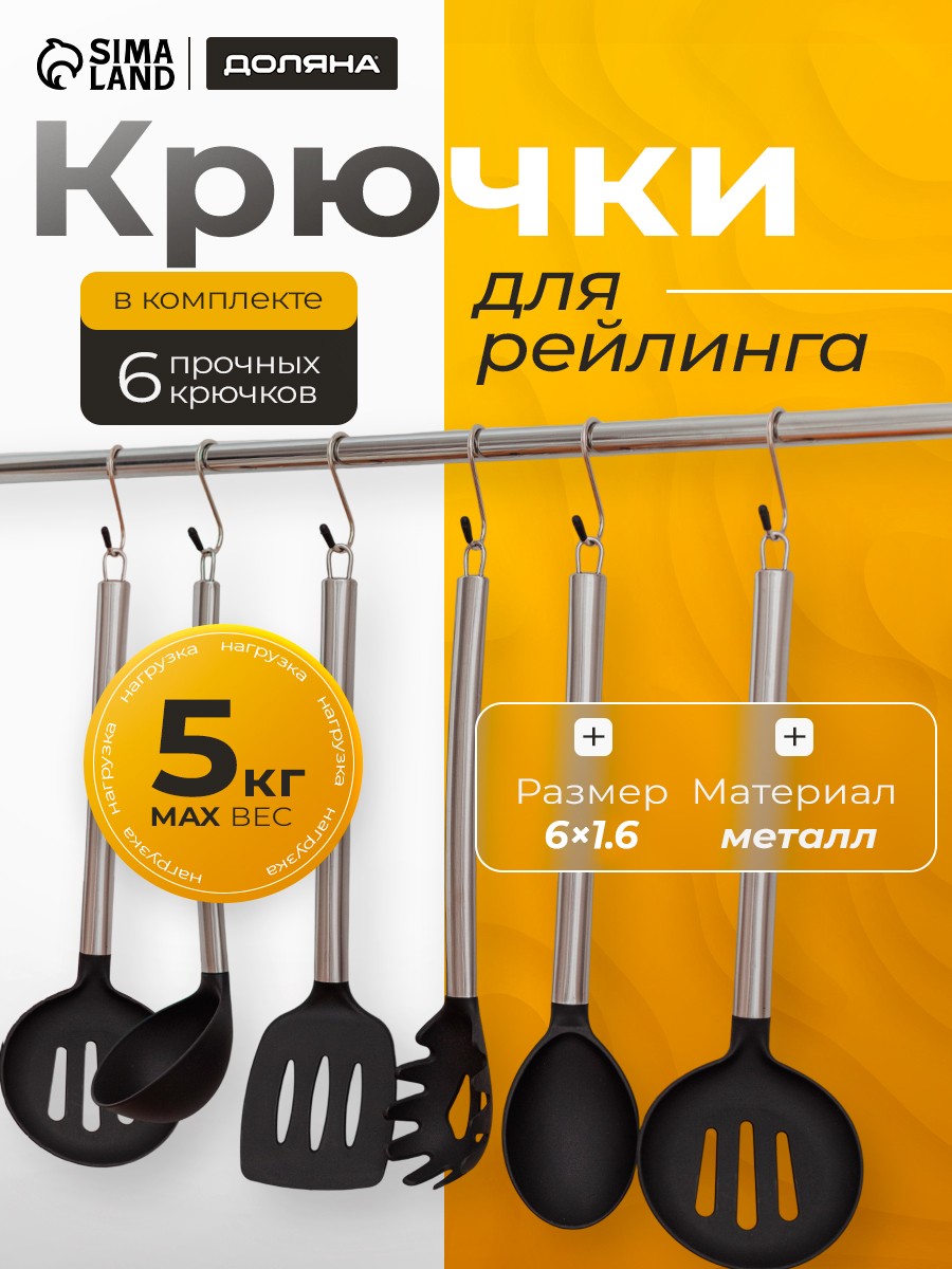 Крючки металлические, 6 штук набор, для рейлинга, S-образные, На фото — предложение продавца