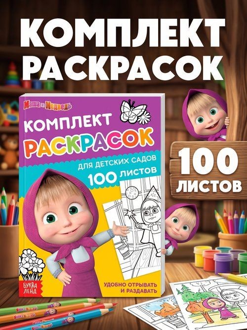 Раскраска для малышей, Буква-Ленд, "Маша и Медведь", "Мегабольшая", 100 листов, раскраска для малышей 2+, На фото — предложение продавца