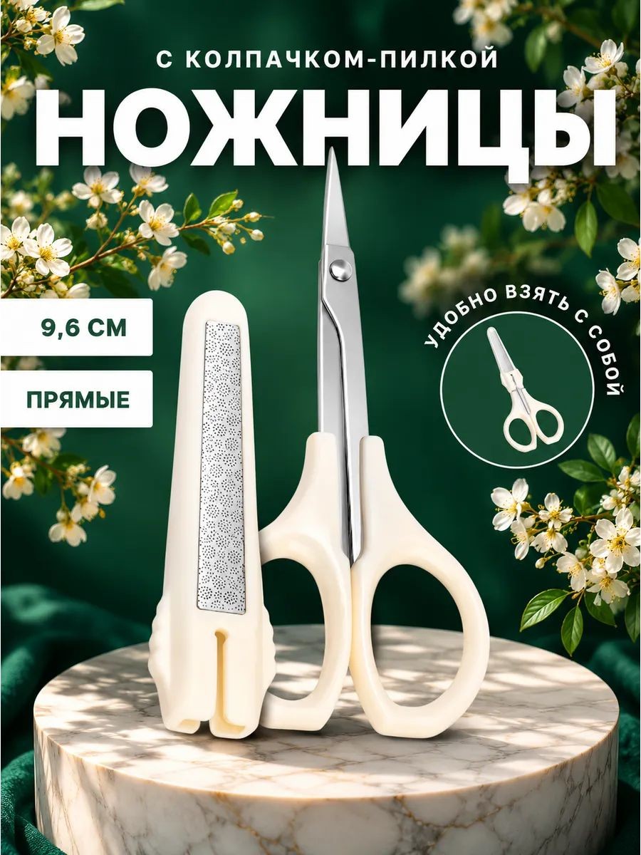 Ножницы маникюрные, с колпачком, с пилкой, прямые, 9.6 см, белые, серебристые
