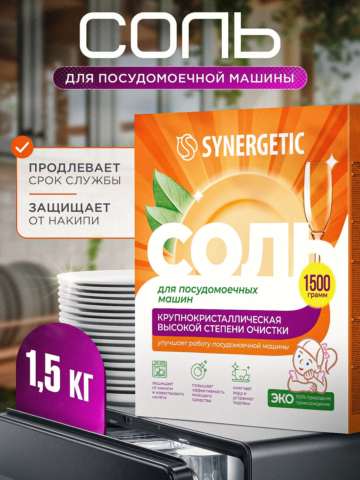Соль для посудомоечной машины SYNERGETIC 1,5 кг высокой степени очистки, природного происхождения, натуральная крупнокристаллическая, эко средство, защита от накипи, известкового налета, На фото — предложение продавца