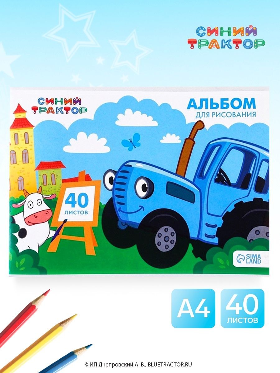 Альбом для рисования А4, 40 листов, 90 г/м , на скрепке, Синий трактор