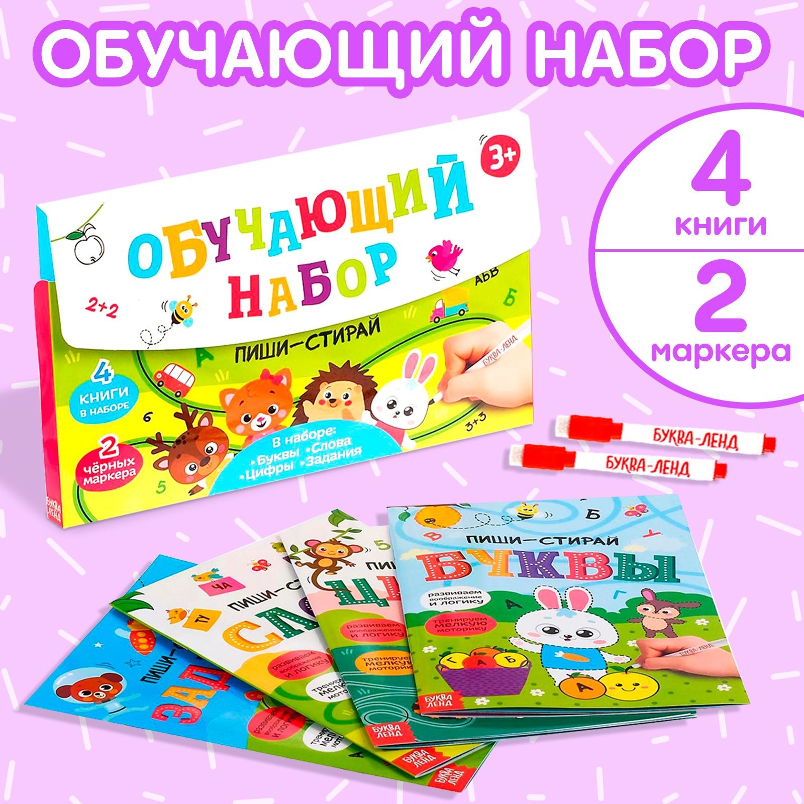 Набор книг БУКВА-ЛЕНД "Пиши-Стирай. Обучающий набор", многоразовые книжки с маркером, 4 шт., в коробке, для детей, малышей, развивающие