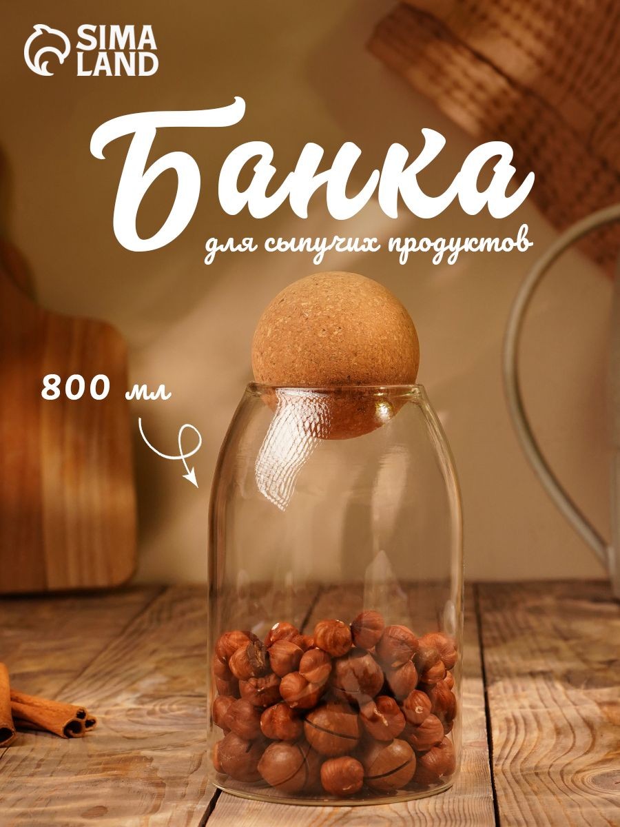 Банка для хранения сыпучих продуктов "Эко. Шар", объем 800 мл, с пробковой крышкой