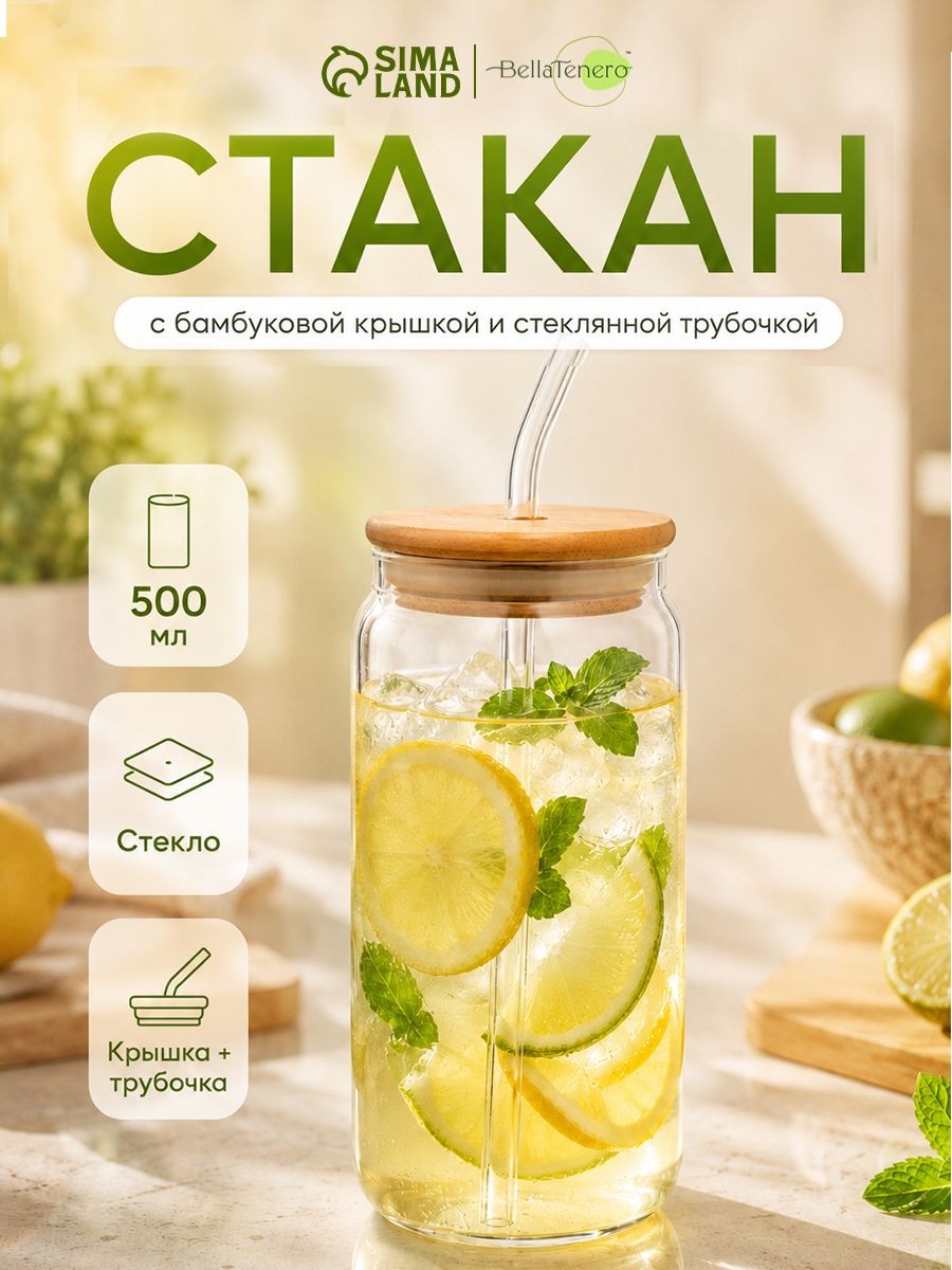 Стакан с трубочкой и крышкой "Эко", 500 мл, стекло