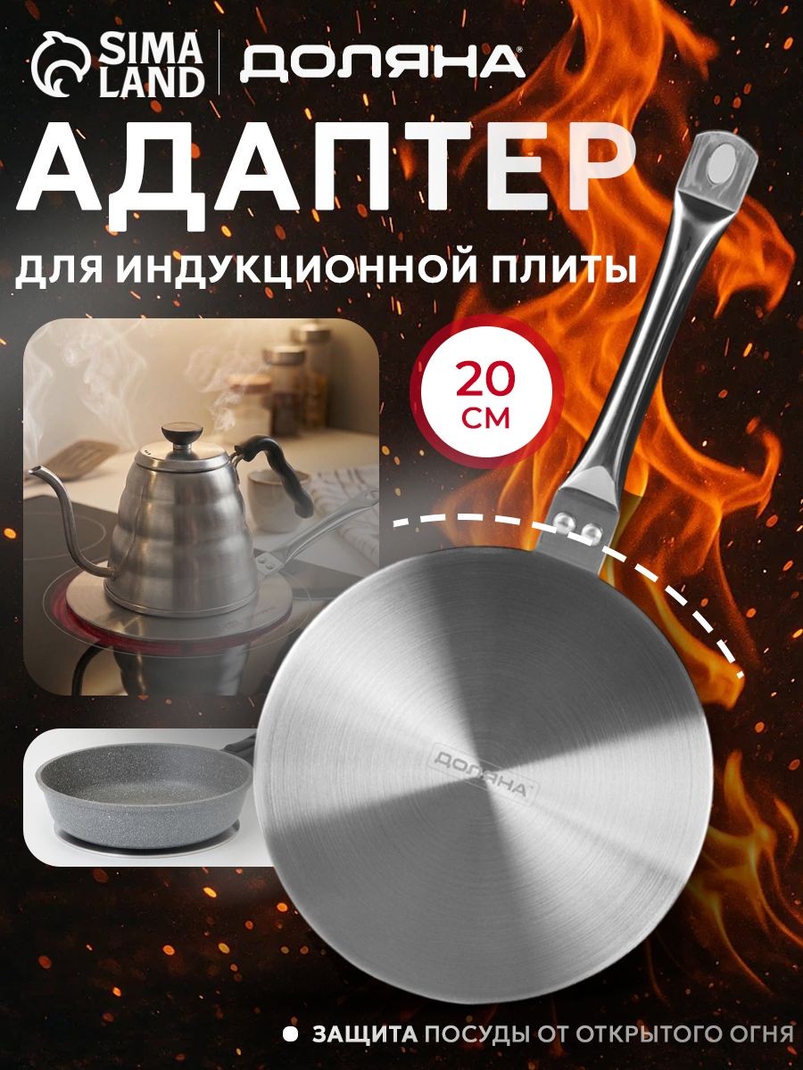 Адаптер для индукционной плиты, диаметр 20 см, с ручкой, нержавеющая сталь, Доляна