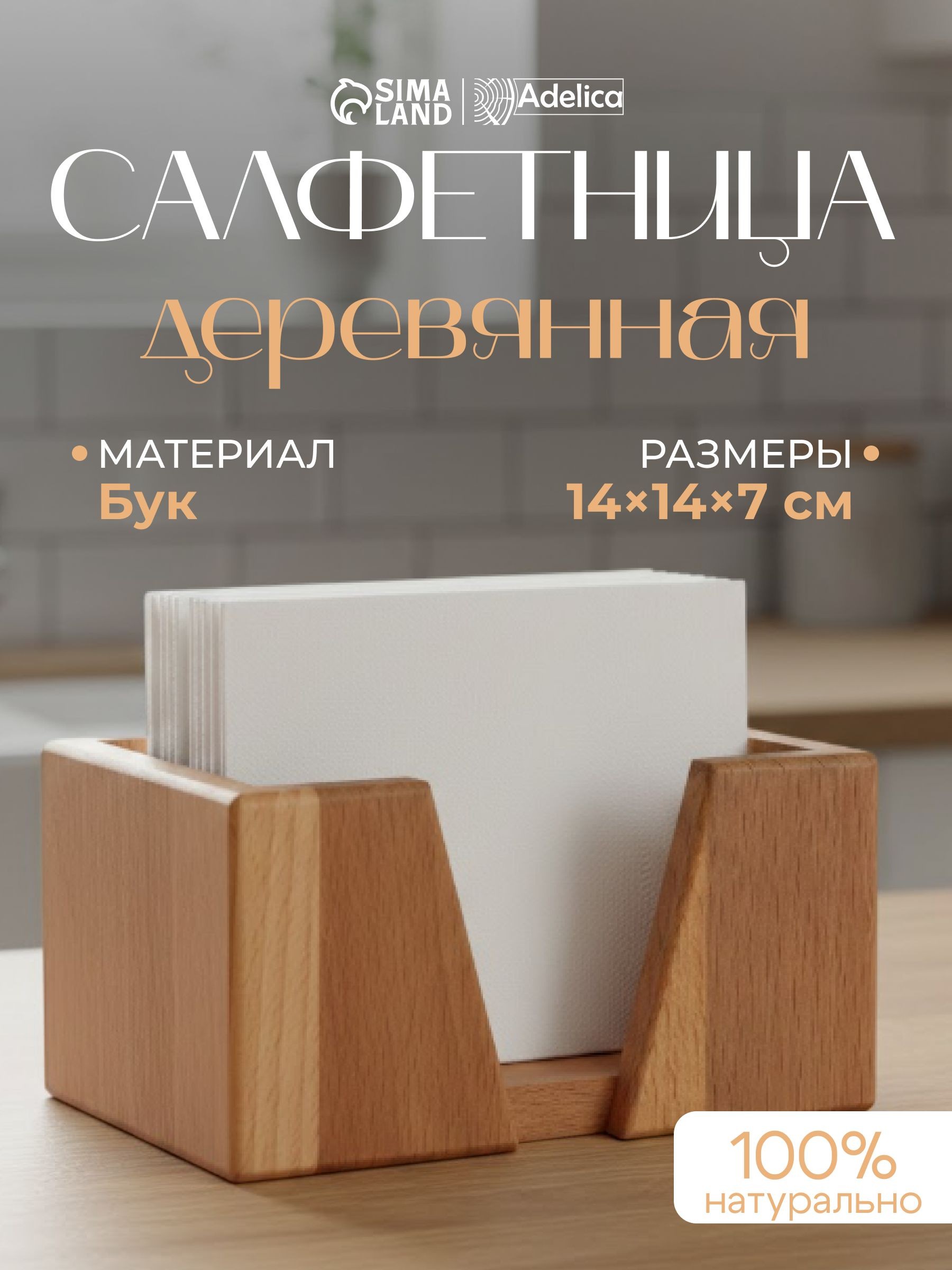 Салфетница на стол деревянная, "Adelica", размер 14х14х7 см